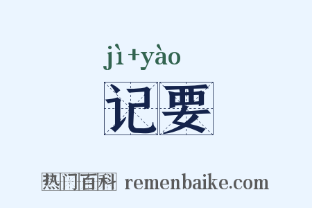 记要是什么意思的图片